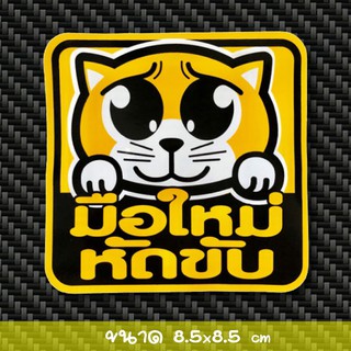 สติ๊กเกอร์ติดรถยนต์ มือใหม่หัดขับ น่ารักๆ