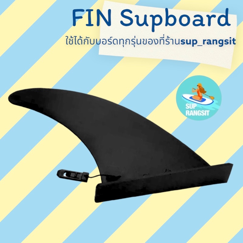 ภาพหน้าปกสินค้าพร้อมส่ง ฟินใหญ่ sup board fin for stand up paddle board ใช้ได้กับบอร์ดทุกรุ่นของที่ร้าน จากร้าน supboard_rangsit บน Shopee
