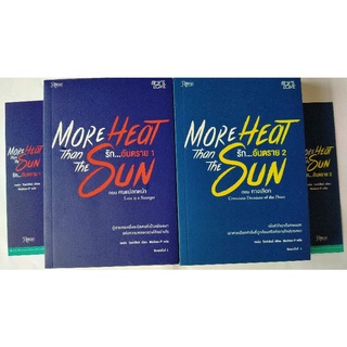 หนังสือนวนิยาย More heat than the sun รักอันตราย เล่ม 1-2  //  หนังสือมือสอง สภาพดี