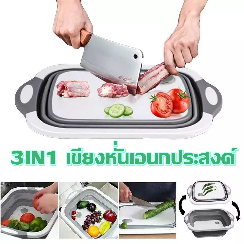 เขียงพลาสติก-เขียงพับได้-เขียงอเนกประสง-3in1-เขียง-กะละมัง