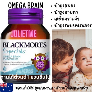 ภาพหน้าปกสินค้าBlackmores Superkids Omega Brain 50 Chewables (พร้อมส่ง🇦🇺แท้100%) วิตามินบำรุงสมองสำหรับเด็ก DHAสำหรับเด็ก ที่เกี่ยวข้อง