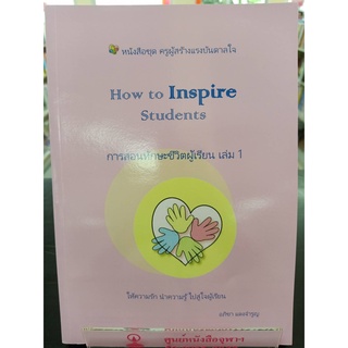 9789740340478 HOW TO INSPIRE STUDENTS การสอนทักษะชีวิตผู้เรียน เล่ม 2 :ชุดครูผู้สร้างแรงบรรดาลใจ