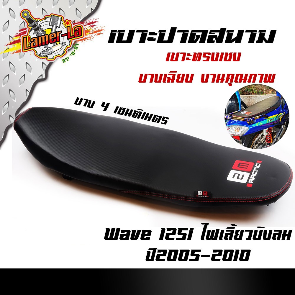 เบาะเชง-เวฟ125i-ไฟเลี้ยวบังลม-ปี2005-2010-ตัดขอบสนาม-ทรงเชง-หนังด้าน-ด้ายแดง-เบาะแต่ง-เบาะมอเตอร์ไซด์-เบาะ2m