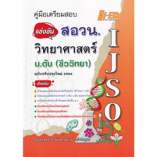 (ศูนย์หนังสือจุฬาฯ) หนังสือ คู่มือเตรียมสอบแข่งขัน สอวน. วิทยาศาสตร์ ม.ต้น (ชีววิทยา) (9786162375927)