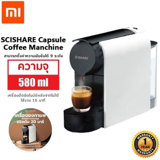 ประกันศูนย์ 1ปี Xiaomi SCISHARE Capsule Coffee Manchine เครื่องชงกาแฟแคปซูล ต่อแอพได้ เครื่องชงกาแฟ กาแฟแคปซูล