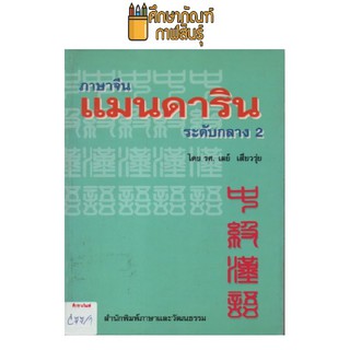 ภาษาจีน แมนดาริน ระดับกลาง 2 by รศ.เผย์ เสี่่ยวรุ่ย