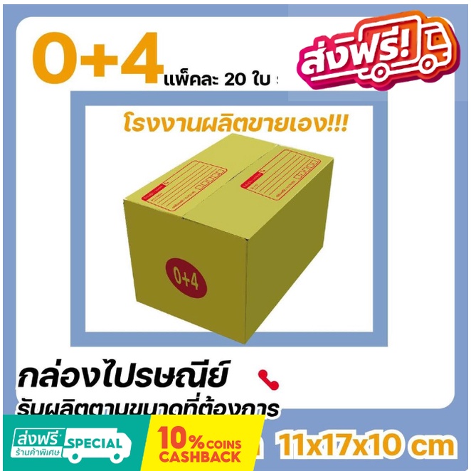 โรงงานผลิตเอง-กล่องไปรษณีย์-เบอร์-0-4-แพ๊ค-20-ใบ-ส่งฟรี