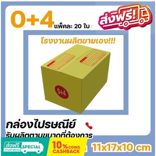 โรงงานผลิตเอง กล่องไปรษณีย์ เบอร์ 0+4 แพ๊ค (20 ใบ) ส่งฟรี