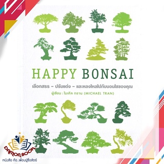 หนังสือ  HAPPY BONSAI (ปกแข็ง) ผู้เขียน : ไมเคิล ทราน (สำนักพิมพ์ DK) สำนักพิมพ์ : วารา