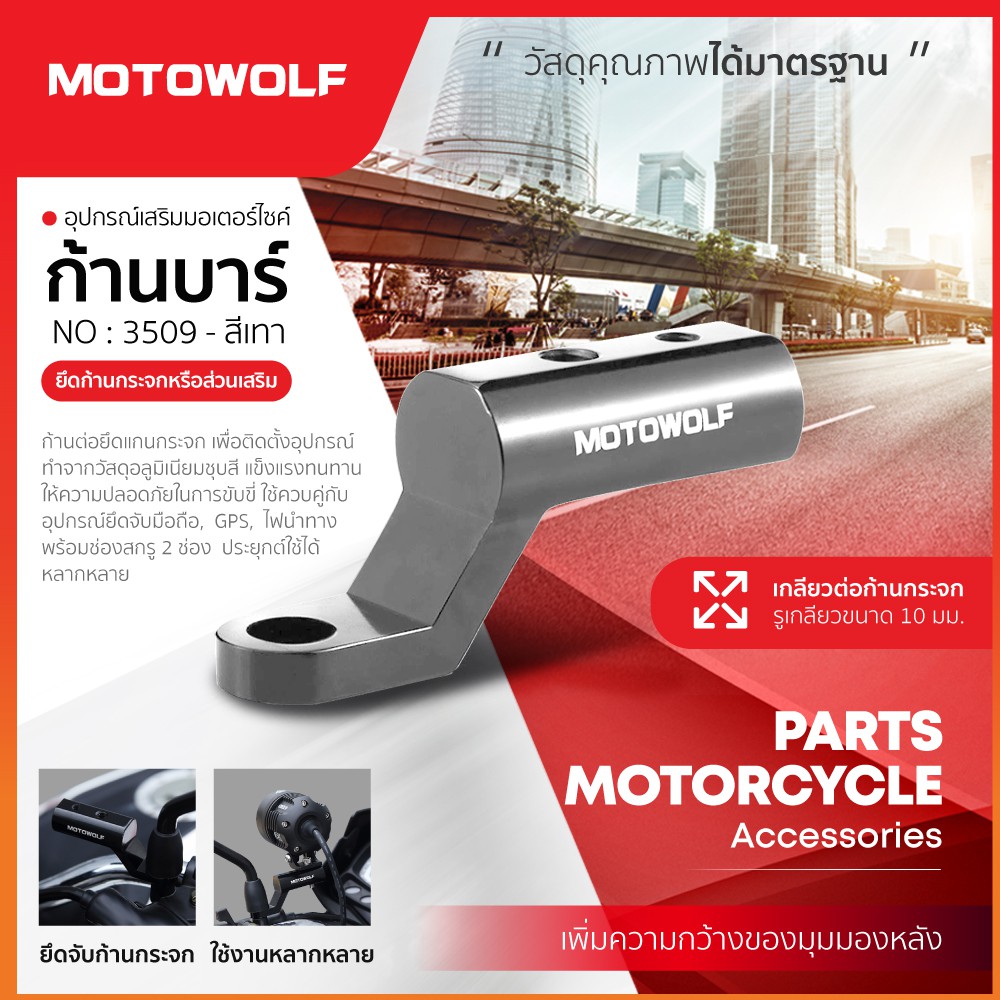 motowolf-รับประกัน-1ปี-รุ่น-3509-บาร์ก้านกระจก-บาร์เสริมยึดกล้อง-ที่จับมือถือ-ไฟสปอร์ตไลท์-1ชิ้น