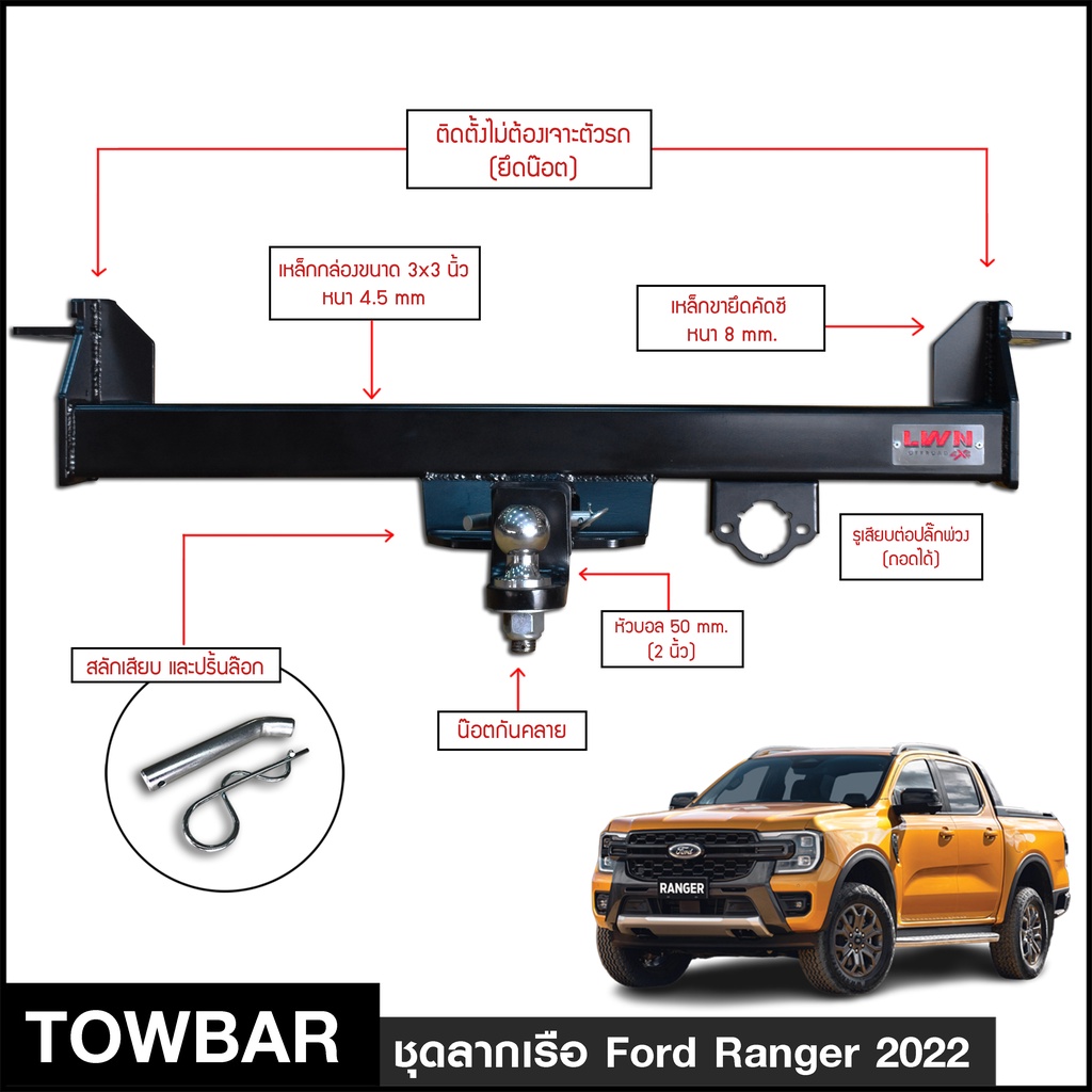 ชุดลากเรือ-ลากพ่วง-ford-ranger-2022-หัวบอล-2นิ้ว-หางลากเรือ-โทว์บาร์-towbar-ลากเทรลเลอร์-ฟอร์ด-เรนเจอร์-ไวล์ดแทรค-4ประตู