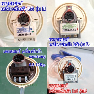 สินค้า เพรสเชอร์ เครื่องซักผ้า LG รุ่นB/D/R samsung  เซ็นเซอร์ระดับน้ำ อะไหล่เครื่องซักผ้า