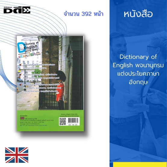 หนังสือ-dictionary-of-english-พจนานุกรมแต่งประโยคภาษาอังกฤษ-คำแปล-ประโยคตัวอย่าง-ทักษะการนำไปใช้-ถูกหลักไวยากรณ์