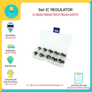 Set IC REGULATOR L7805/7806/7812/7824/LM317 1 กล่องมี 50 ตัว มีของในไทยพร้อมส่งทันที มีเก็บเงินปลายทาง !!!!