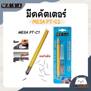มีดคัตเตอร์ ด้ามปากกา MESA PT-C1 ( แถมใบมีด )