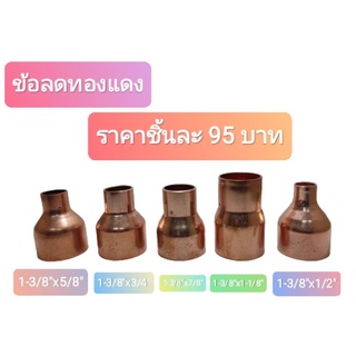 ข้อลดทองแดง ขนาด 1-3/8"x5/8",1-3/8"x3/4",1-3/8"x7/8,1-3/8"x1-1/8",1-3/8x1/2"