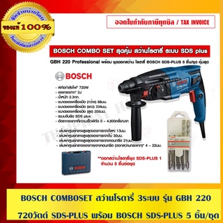 ภาพหน้าปกสินค้าBOSCH COMBO SET สุดคุ้ม สว่านโรตารี่ 3 ระบบ ใหม่ล่าสุด รุ่น GBH 220 720 วัตต์ SDS-PLUS พร้อม BOSCH SDS-PLUS 5 ชิ้น/ชุด ซึ่งคุณอาจชอบราคาและรีวิวของสินค้านี้