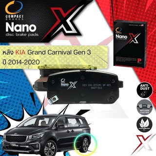 🔥Compact NANO X🔥 Compact รุ่นใหม ผ้าเบรคหลัง KIA GRAND CARNIVAL gen 3 , SEDONA ปี 2014-2020 X DEX 183