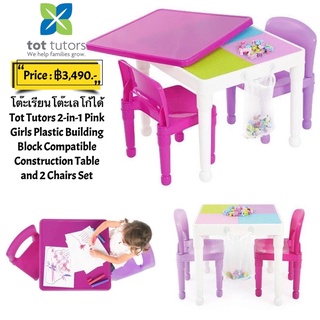 โต๊ะเรียนโต๊ะเลโก้ได้ Tot Tutors 2-in-1 Pink Girls Plastic Building Block Compatible Construction Table and 2 Chairs Set