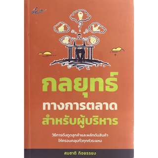 หนังสือ กลยุทธ์ทางการตลาดสำหรับผู้บริหาร การเรียนรู้ ภาษา ธรุกิจ ทั่วไป [ออลเดย์ เอดูเคชั่น]