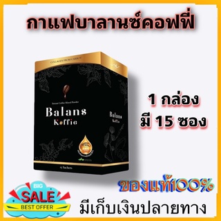 ภาพหน้าปกสินค้ากาแฟ เพื่อสุขภาพ บาล๊านซ์ คอฟฟี่ ( 1 กล่อง) Balans Coffee กาแฟ เป็นกาแฟออร์แกนิก100% มีสารสกัดจากสมุนไพร 19ชนิด รสชาติดี ที่เกี่ยวข้อง