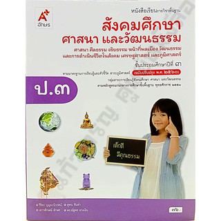 หนังสือเรียนสังคมศึกษา ศาสนาและวัฒนธรรมป.3 9786162039492 #อจท