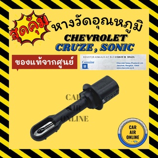 เทอร์โม หางเทอร์โม แท้ เชฟโรเลต ครูซ โซนิค CHEVROLET CRUZE SONIC เทอร์มิสเตอร์ วัดอุณหภูมิ อุณหภูมิ หางเซนเซอร์ เซ็นเซอร