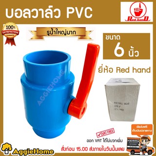RED HAND บอลวาล์ว PVC ขนาด 6 นิ้ว แบบเบ้าสวม รับแรงดันได้ถึง 150PSI ติดตั้งง่าย