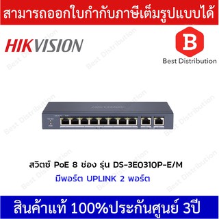 Hikvision PoE Switch 8ช่อง 10/100Mbps รุ่น DS-3E0310P-E/M