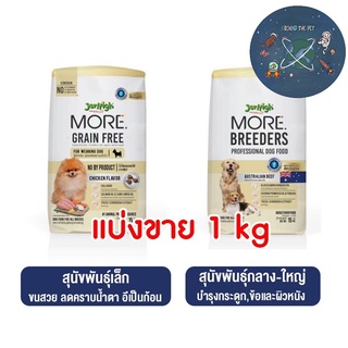 แบ่งขาย 1 kg. Jerhigh More อาหารสุนัข เจอร์ไฮ เม็ดกรอบ สูตร Grain Free , Breeders