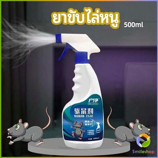 Smileshop สเปรย์ไล่หนู ​ไล่หนูในรถ ทำจากสมุนไพร rodent repellent