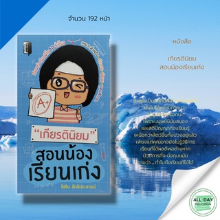 หนังสือ เกียรตินิยมสอนน้องเรียนเก่ง >> จิตวิทยา การศึกษา แนะแนว พัฒนาตนเอง เทคนิคเรียน ประถม มัธยม อุดมศึกษา