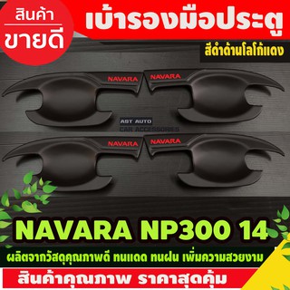 เบ้ารองมือประตู รุ่น4ประตู V2 สีดำด้าน-โลโก้แดง NISSAN Navara NP300 2014 - 2023 ใส่ร่วมกันได้ทุกปี A