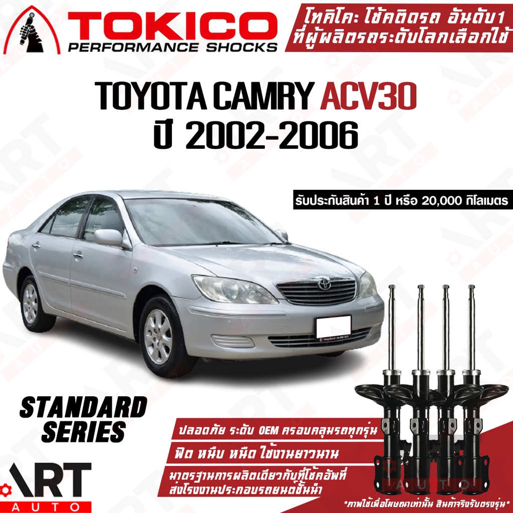 tokico-โช๊คอัพ-toyota-camry-acv30-โตโยต้า-คัมรี่-แคมรี่-ตาเหยี่ยว-รุ่นผู้นำ-ปี-2002-2006-แท้ติดรถ-ตรงรุ่น