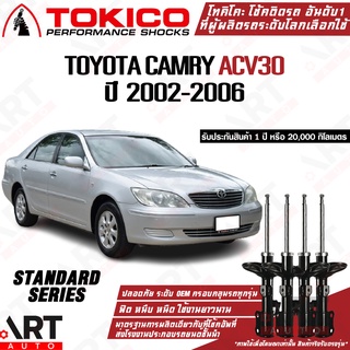 Tokico โช๊คอัพ Toyota camry acv30 โตโยต้า คัมรี่ แคมรี่ ตาเหยี่ยว รุ่นผู้นำ ปี 2002-2006 แท้ติดรถ ตรงรุ่น