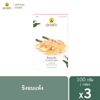 ดอยคำ ขิงอบแห้ง 100 กรัม (3 กล่อง)