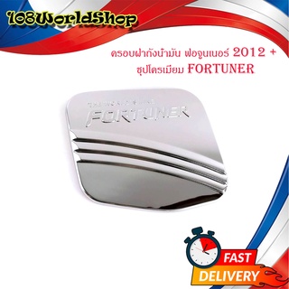 ครอบฝาถังน้ำมัน ฟอจูนเนอร์ 2012  + ชุปโครเมี่ยม fortuner 1ชิ้น มีบริการเก็บเงินปลายทาง