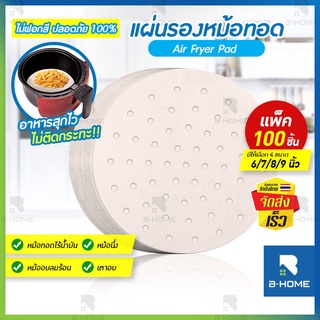 กระดาษ รอง หม้อทอดไร้น้ำมัน (100 แผ่น/แพ็ค) B-Home กระดาษรองอบ แผ่นรองหม้อทอด กระดาษรองของทอด