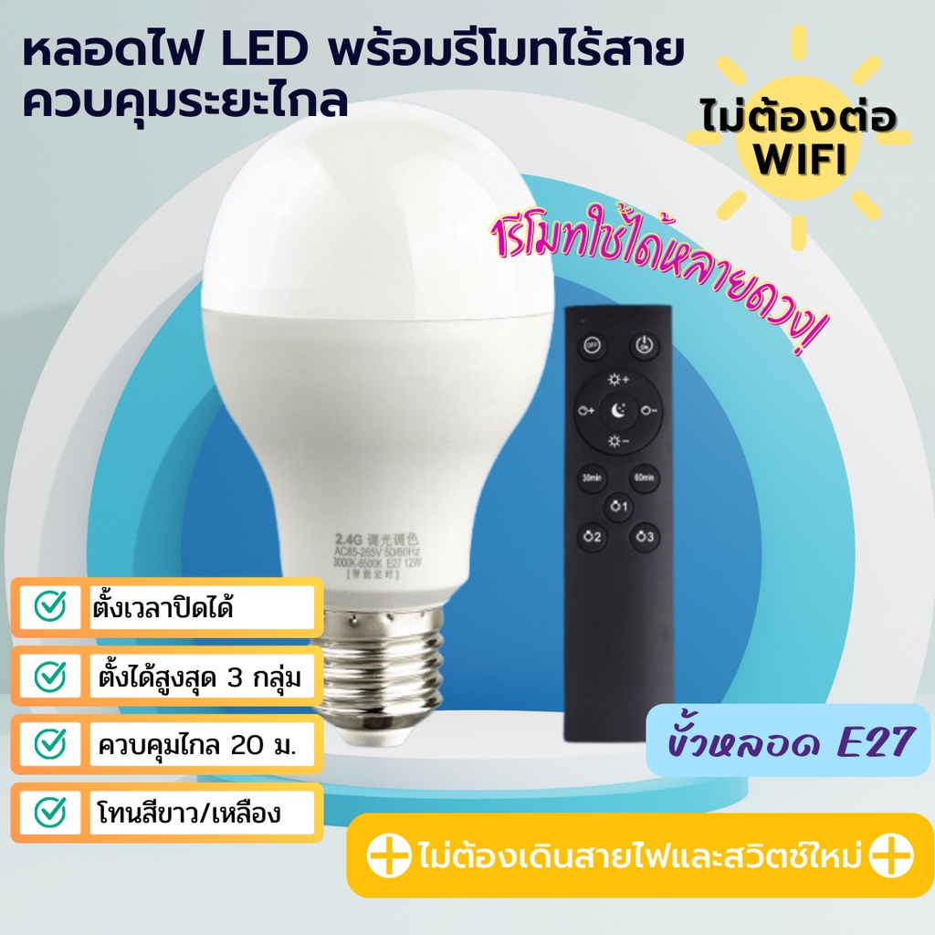 หลอดไฟ Smart LED + Remote ความสว่าง 9W/12W แบบควบคุมด้วยรีโมทไร้สาย ...