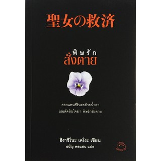 ไดฟุกุ นิยายแปล เรื่อง พิษรักสั่งตาย นิยายสืบสวน
