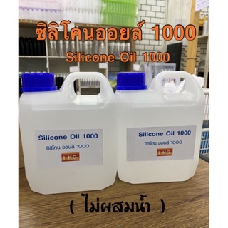 🚗ซิลิโคนออยล์ 1000 (ไม่ผสมน้ำ)  1ลิตร. ฿290🚗