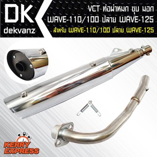 VCT ท่อผ่าหมก/มอก WAVE-100/110 เก่า,เวฟ100 สีชุบ คอเรียบ ปลายWAVE-125 [มอก.341-2543 เลขที่ ท4499-67/341]