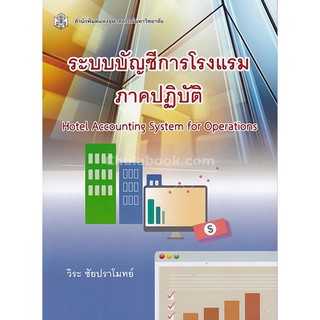 9789740336884  c112ระบบบัญชีการโรงแรม ภาคปฏิบัติ (HOTEL ACCOUNTI NG SYSTEM FOR OPERATIONS)