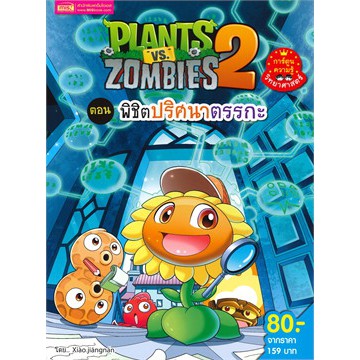 plants-vs-zombies-ตอน-พิชิตปริศนาตรรกะ-ฉบับการ์ตูน