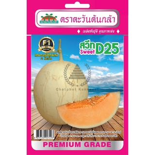 เมล็ดพันธุ์ แคนตาลูปลูกผสม สวีท D-25 บรรจุ 0.5 กรัม/ซอง ตราตะวันต้นกล้า