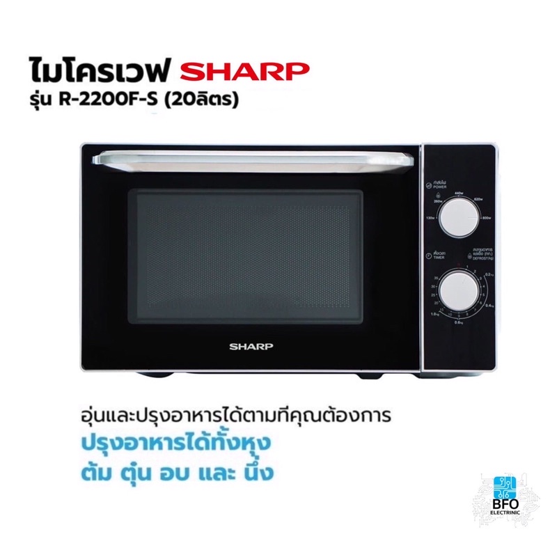 ภาพหน้าปกสินค้าSHARP ไมโครเวฟ (20 ลิตร) รุ่น R-2200F-S (ประกันศูนย์) จากร้าน bfo_electronic บน Shopee