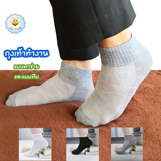 สินค้า ถุงเท้าทำงาน ข้อกลาง แบบตาข่าย และแบบทึบ  เหมาะสำหรับผู้ชาย ขนาด free size เกรดดี ใส่สบาย ร้าน alicdolly