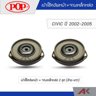 POP ชุดเบ้าโช๊คอัพหน้า+จานเหล็กหล่อ CIVIC 2002-2005 (2ชุด L/R)