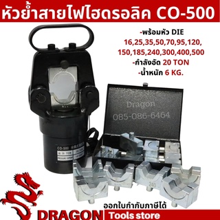 หัวย้ำสายไฟไฮดรอลิค CO-500 HYDRAULIC CRIMPING