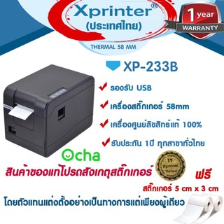 ราคา💦💦4️⃣.2️⃣5️⃣💦💦📌เครื่องศูนย์ ฯแท้ 100% Ocha Xprinter XP-233B XP-350B เครื่องพิมพ์สติ๊กเกอร์ติดแก้วชา-กาแฟ บาร์โค้ด